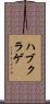 ハブクラゲ Scroll