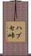 ハブセ峠 Scroll