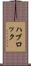 ハブロック Scroll