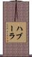 ハブーラ Scroll