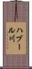 ハブール川 Scroll