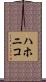 ハホニコ Scroll
