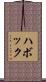 ハボック Scroll
