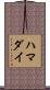 ハマダイ Scroll