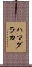 ハマダラカ Scroll
