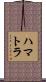 ハマトラ Scroll