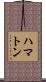 ハマトン Scroll