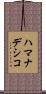ハマナデシコ Scroll