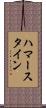 ハマースタイン Scroll