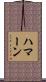 Haman Scroll