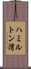 ハミルトン湾 Scroll