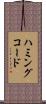 ハミングコード Scroll