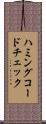 ハミングコードチェック Scroll