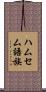 ハムセム語族 Scroll