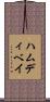 ハムディベイ Scroll