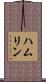 Hamlin Scroll