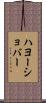 ハヨーショバー Scroll