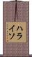 ハライソ Scroll