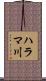 ハラマ川 Scroll