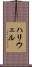 ハリウェル Scroll