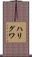 ハリグワ Scroll