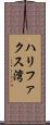 ハリファクス湾 Scroll