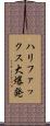 ハリファックス大爆発 Scroll