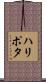 ハリポタ Scroll