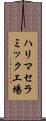 ハリマセラミック工場 Scroll