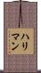ハリマン Scroll