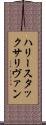ハリースタックサリヴァン Scroll
