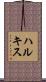 ハルキス Scroll