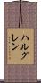 ハルグレン Scroll
