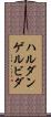 ハルダンゲルビダ Scroll