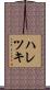 ハレツキ Scroll