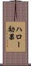 ハロー効果 Scroll
