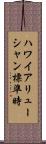 ハワイアリューシャン標準時 Scroll