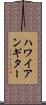 ハワイアン・ギター Scroll