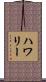 ハワリー Scroll