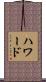 ハワード Scroll