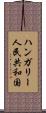ハンガリー人民共和国 Scroll