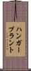 ハンガー・プラント Scroll