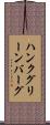 ハンクグリーンバーグ Scroll