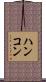 ハンコン Scroll