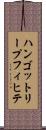ハンゴットリープフィヒテ Scroll