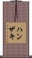 ハンザキ Scroll