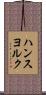 ハンスヨルク Scroll
