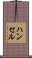 Hansel Scroll
