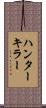 ハンターキラー Scroll