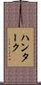 ハンターク Scroll